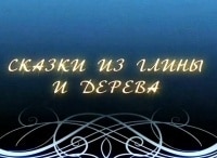 Сказки-из-глины-и-дерева-Дымковская-игрушка