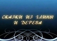 Сказки-из-глины-и-дерева-Филимоновская-игрушка