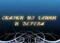 Сказки-из-глины-и-дерева-Каргопольская-глиняная-игрушка