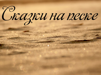 Сказки-на-песке-Лисица-и-лисенок