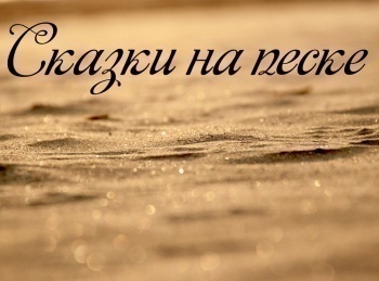 Сказки-на-песке-Шейдулла