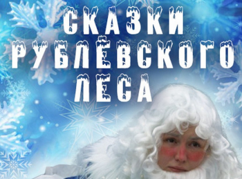 программа Россия 1: Сказки Рублевского леса