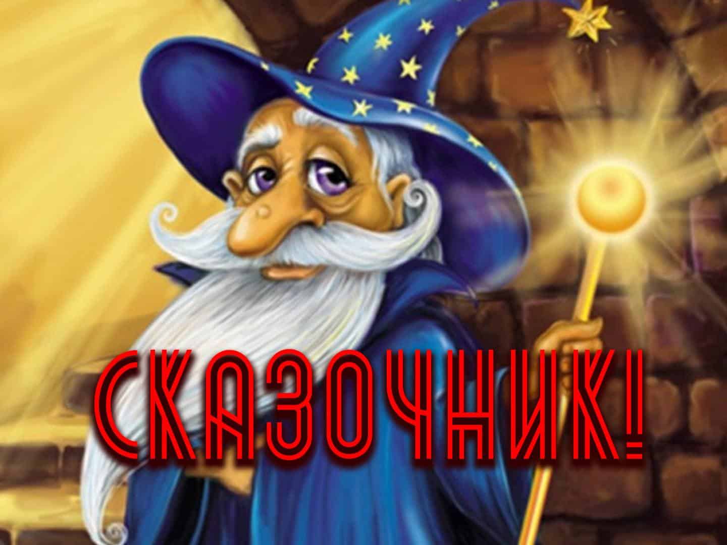 Сказочник кадры Сказочник кадры