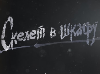 Скелет-в-шкафу-Ценный-кадр