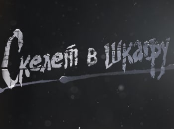 Скелет-в-шкафу-Жанна-Жизнь-взаймы