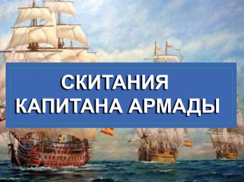 Скитания-капитана-Армады