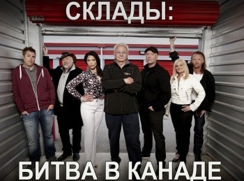 Склады:-битва-в-Канаде-Все-хорошо,-что-смешно-кончается