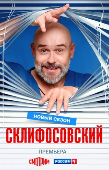 программа Русский Бестселлер: Склифoсовcкий 3 серия