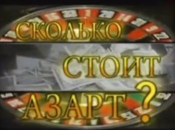 программа Центральное телевидение: Сколько стоит азарт