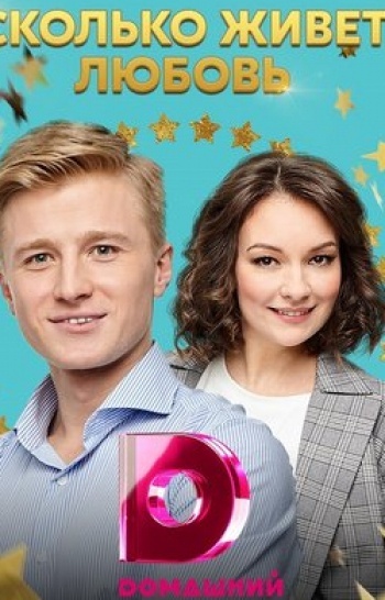 программа Star Family: Сколько живет любовь 3 серия