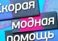 программа Ю: Скорая модная помощь