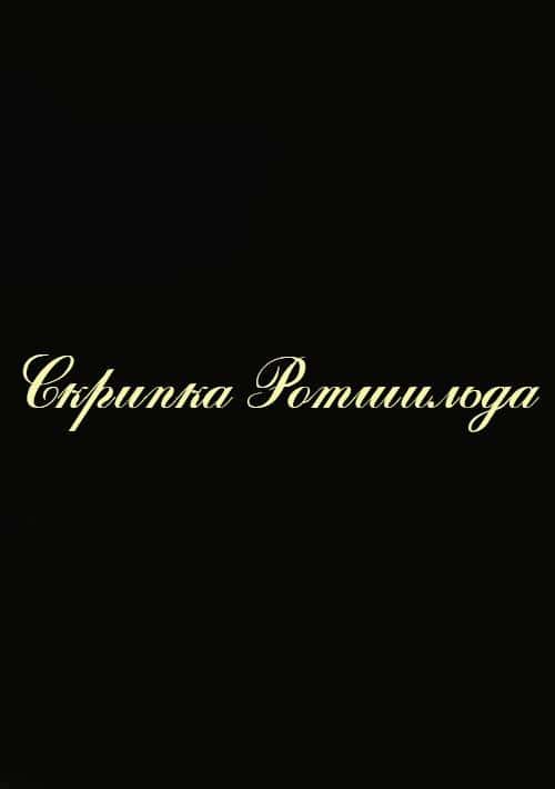Скрипка-Ротшильда