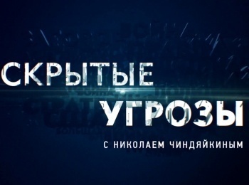 программа Звезда: Скрытые угрозы с Николаем Чиндяйкиным Альманах №100