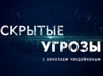программа Звезда: Скрытые угрозы с Николаем Чиндяйкиным Альманах №104