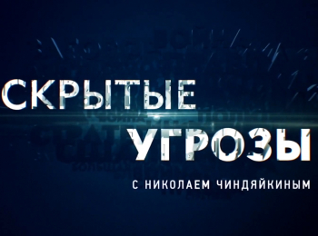 Скрытые-угрозы-с-Николаем-Чиндяйкиным-Альманах-№126