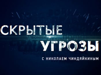 Скрытые-угрозы-с-Николаем-Чиндяйкиным-Спецвыпуск-№22