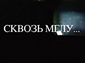 Сквозь-мглу…