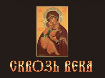 Сквозь-века