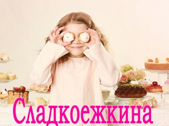 Сладкоежкина кадры Сладкоежкина кадры