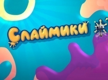 Слаймики-Сборник-1-й