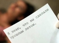 След-Я-знаю,-что-вы-сделали