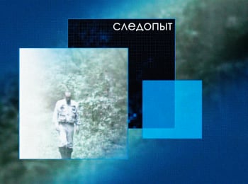 программа Охота: Следопыт 23 серия