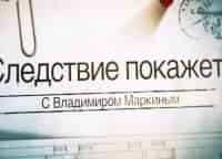 Следствие-покажет-с-Владимиром-Маркиным-Дело-бывшего-министра