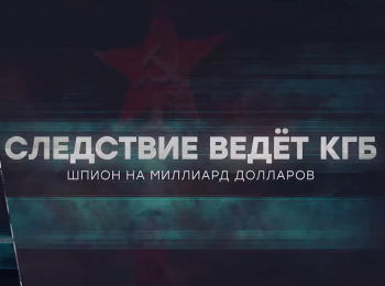 программа ТВ Центр (ТВЦ): Следствие ведет КГБ Час двойника