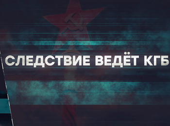 программа Центральное телевидение: Следствие ведет КГБ Шпионская пыль