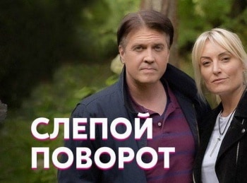 программа Русский роман: Слепой поворот