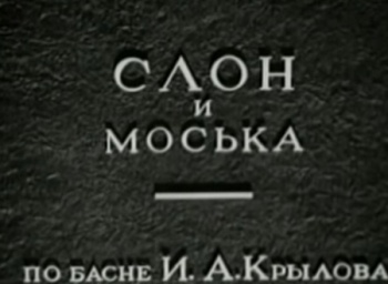 программа Советские мультфильмы: Слон и Моська