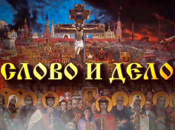 Слово-и-дело