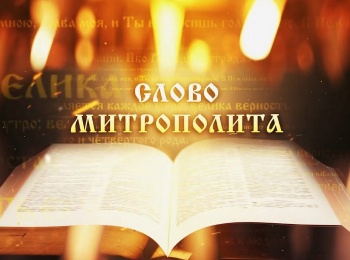 Слово-Митрополита-Вениамина-на-Крестопоклонную-неделю