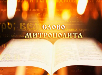 Слово-Митрополита-Вениамина-на-праздник-Воскресения-Христова