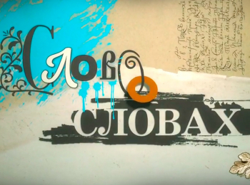 Слово-о-словах-Дело-выгорело
