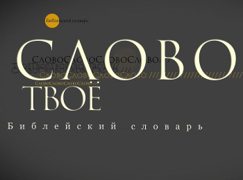 программа Три Ангела: Слово Твое Библейский словарь: Второе пришествие