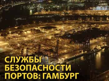 Службы-безопасности-портов:-Гамбург