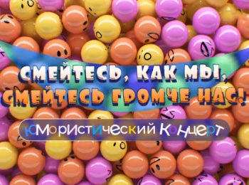 программа Центральное телевидение: Смейтесь, как мы, смейтесь громче нас