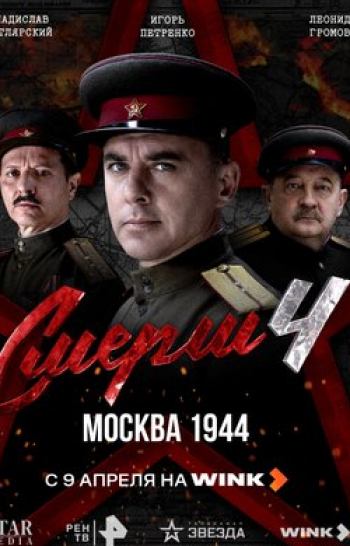 программа Звезда: СМEPШ Дорога огня: Часть 4
