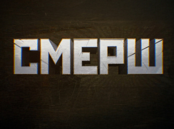 программа ТВ Центр (ТВЦ): СМЕРШ Операция Искатели