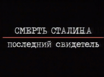 программа Центральное телевидение: Смерть Сталина Последний свидетель 1 серия