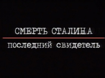 программа Центральное телевидение: Смерть Сталина Последний свидетель 2 серия