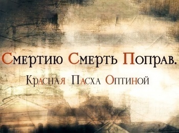 программа Спас ТВ: Смертью смерть поправ Красная Пасха Оптиной