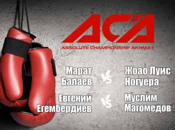 Смешанные-единоборства-ACA-126-Марат-Балаев-против-Жоао-Луиса-Ногейры-Евгений-Егембердиев-против-Муслима-Магомедова