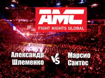 Смешанные-единоборства-AMC-Fight-Nights-Александр-Шлеменко-против-Марсио-Сантоса