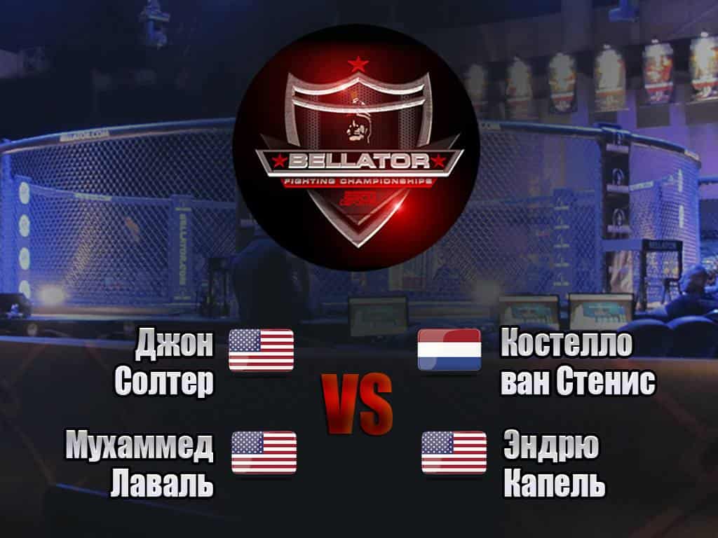 Смешанные-единоборства-Bellator-Джон-Солтер-против-Костелло-ван-Стениса-Мухаммед-Лаваль-против-Эндрю-Капеля-Трансляция-из-СШ