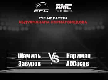программа МАТЧ! Боец: Смешанные единоборства Eagle FC & AMC Fight Nights Турнир памяти Абдулманапа Нурмагомедова Шамиль Завуров против Наримана Аббасова