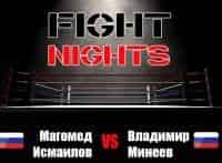 программа МАТЧ! Боец: Смешанные единоборства Fight Nights Магомед Исмаилов против Владимира Минеева Трансляция из Москвы