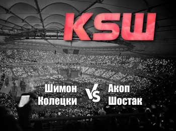 Смешанные-единоборства-KSW-62-Шимон-Колецки-против-Акопа-Шостака