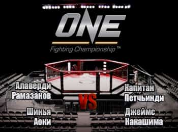 программа МАТЧ! Боец: Смешанные единоборства One FC Алаверди Рамазанов против Капитана Петчьинди Шинья Аоки против Джеймса Накашимы